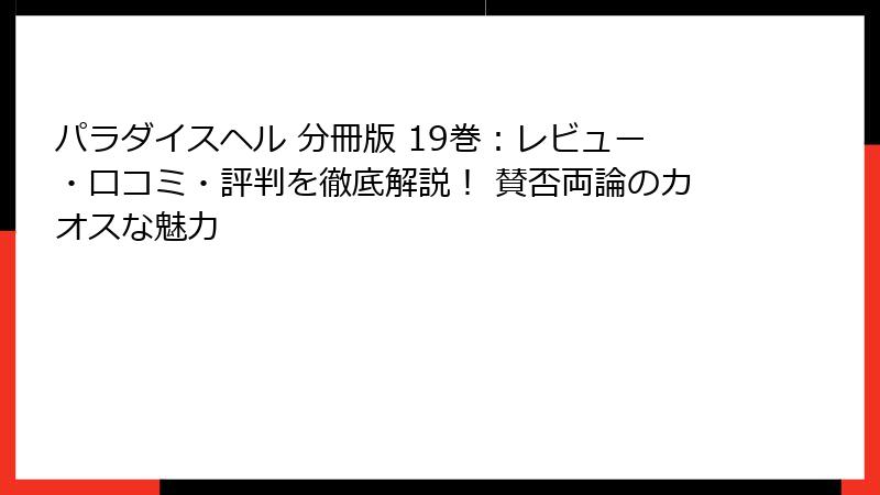 パラダイスヘル 分冊版 19巻：レビュー・口コミ・評判を徹底解説！ 賛否両論のカオスな魅力