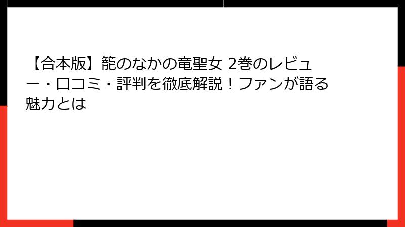 【合本版】籠のなかの竜聖女 2巻のレビュー・口コミ・評判を徹底解説！ファンが語る魅力とは