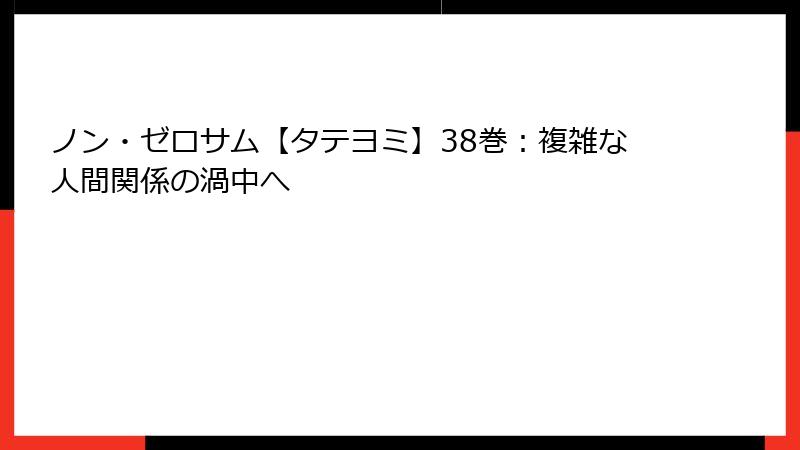 ノン・ゼロサム【タテヨミ】38巻：複雑な人間関係の渦中へ