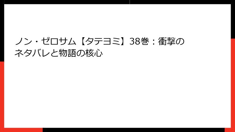 ノン・ゼロサム【タテヨミ】38巻：衝撃のネタバレと物語の核心