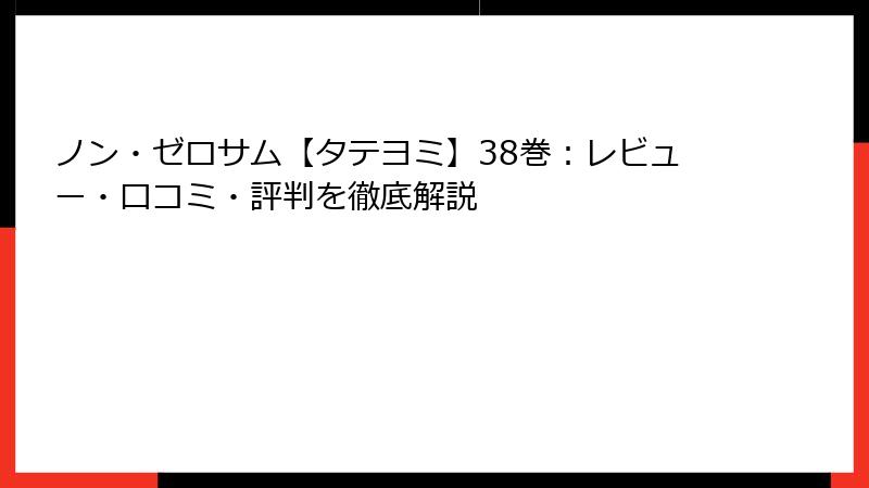 ノン・ゼロサム【タテヨミ】38巻：レビュー・口コミ・評判を徹底解説