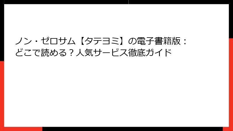 ノン・ゼロサム【タテヨミ】の電子書籍版：どこで読める？人気サービス徹底ガイド