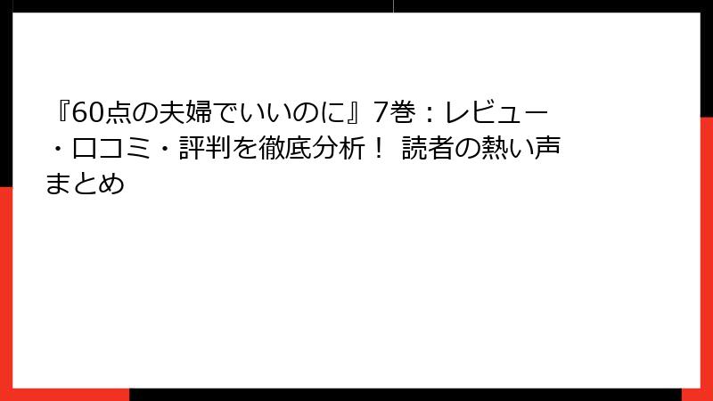 『60点の夫婦でいいのに』7巻：レビュー・口コミ・評判を徹底分析！ 読者の熱い声まとめ