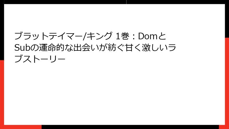 ブラットテイマー/キング 1巻：DomとSubの運命的な出会いが紡ぐ甘く激しいラブストーリー
