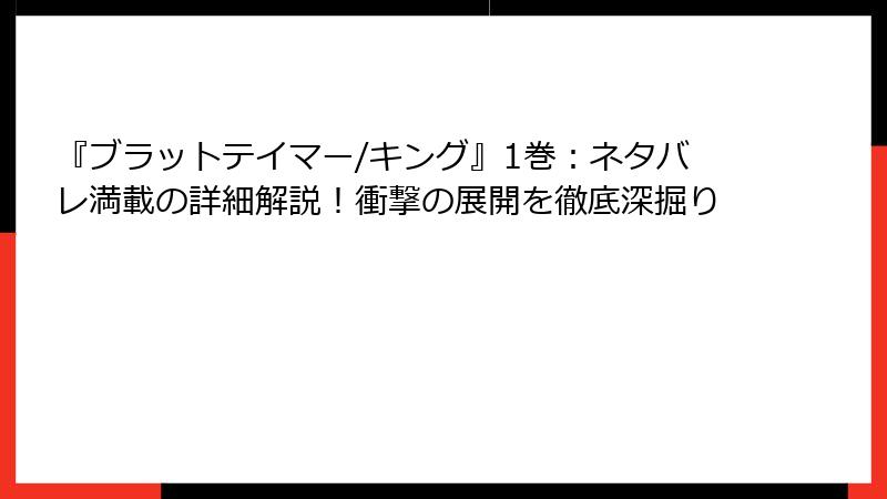 『ブラットテイマー/キング』1巻：ネタバレ満載の詳細解説！衝撃の展開を徹底深掘り