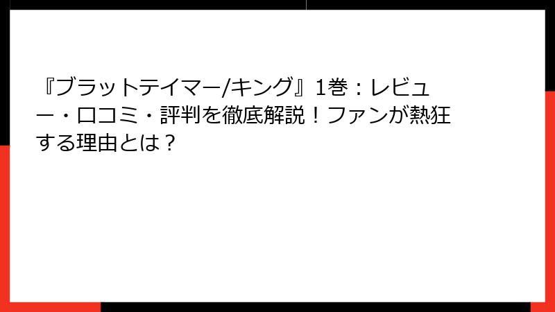 『ブラットテイマー/キング』1巻：レビュー・口コミ・評判を徹底解説！ファンが熱狂する理由とは？