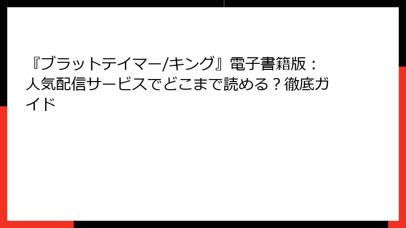 『ブラットテイマー/キング』電子書籍版：人気配信サービスでどこまで読める？徹底ガイド