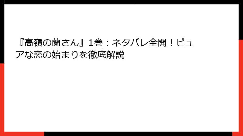 『高嶺の蘭さん』1巻：ネタバレ全開！ピュアな恋の始まりを徹底解説