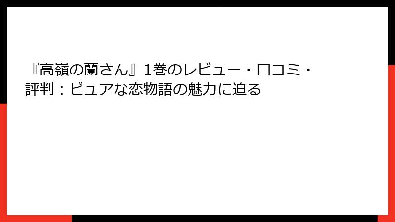『高嶺の蘭さん』1巻のレビュー・口コミ・評判：ピュアな恋物語の魅力に迫る