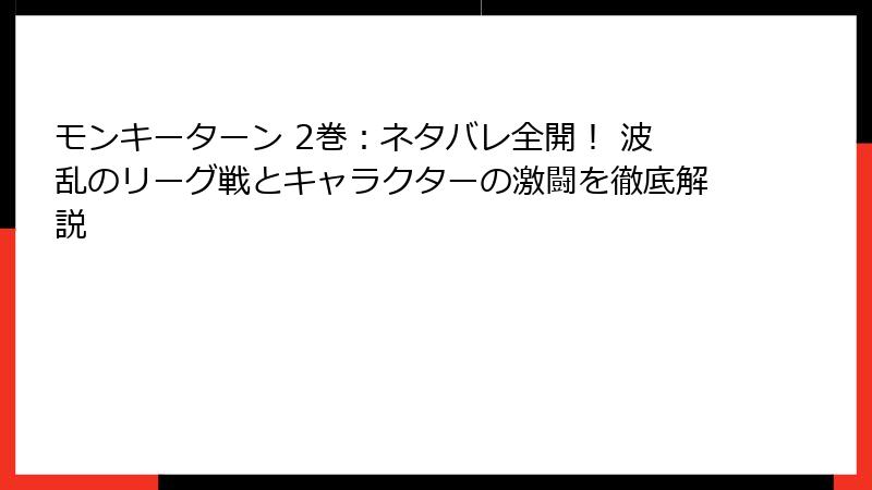 モンキーターン 2巻：ネタバレ全開！ 波乱のリーグ戦とキャラクターの激闘を徹底解説