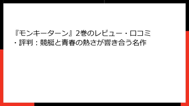 『モンキーターン』2巻のレビュー・口コミ・評判：競艇と青春の熱さが響き合う名作