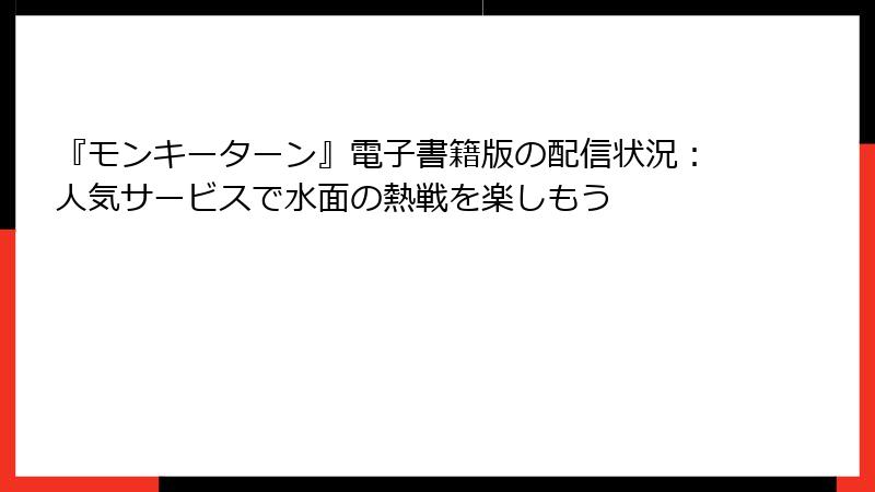 『モンキーターン』電子書籍版の配信状況：人気サービスで水面の熱戦を楽しもう