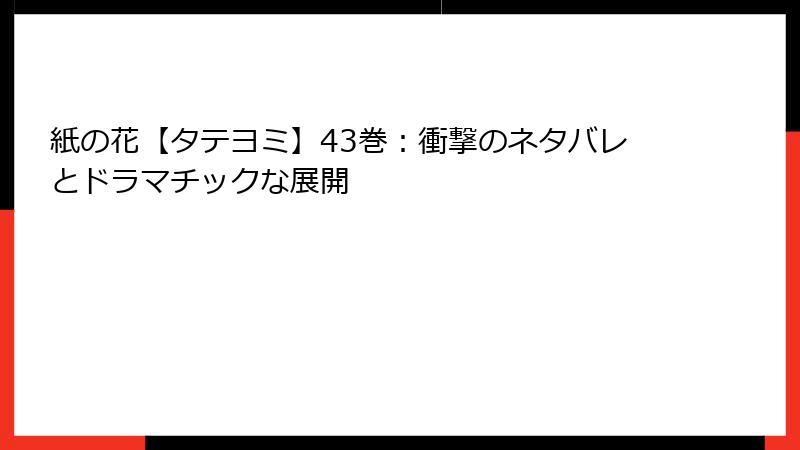 紙の花【タテヨミ】43巻：衝撃のネタバレとドラマチックな展開