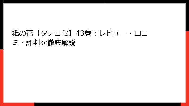 紙の花【タテヨミ】43巻：レビュー・口コミ・評判を徹底解説
