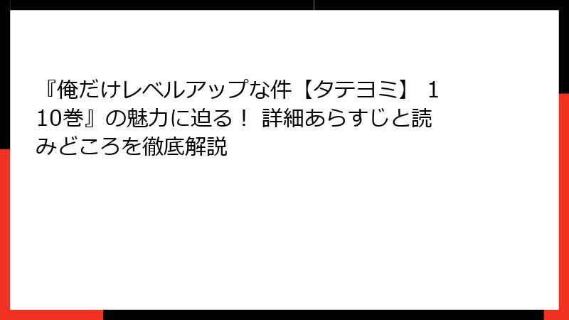 『俺だけレベルアップな件【タテヨミ】 110巻』の魅力に迫る！ 詳細あらすじと読みどころを徹底解説
