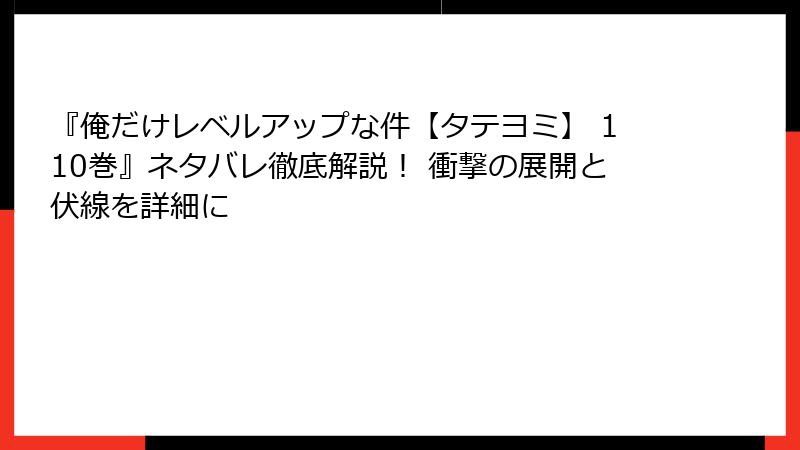 『俺だけレベルアップな件【タテヨミ】 110巻』ネタバレ徹底解説！ 衝撃の展開と伏線を詳細に