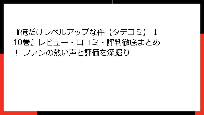 『俺だけレベルアップな件【タテヨミ】 110巻』レビュー・口コミ・評判徹底まとめ！ ファンの熱い声と評価を深掘り