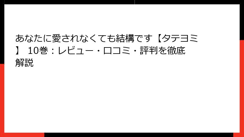 あなたに愛されなくても結構です【タテヨミ】 10巻：レビュー・口コミ・評判を徹底解説