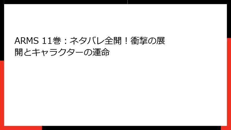 ARMS 11巻：ネタバレ全開！衝撃の展開とキャラクターの運命