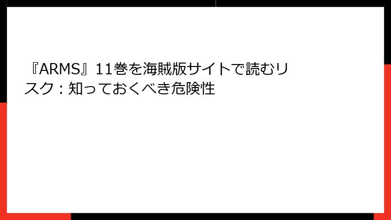 『ARMS』11巻を海賊版サイトで読むリスク：知っておくべき危険性