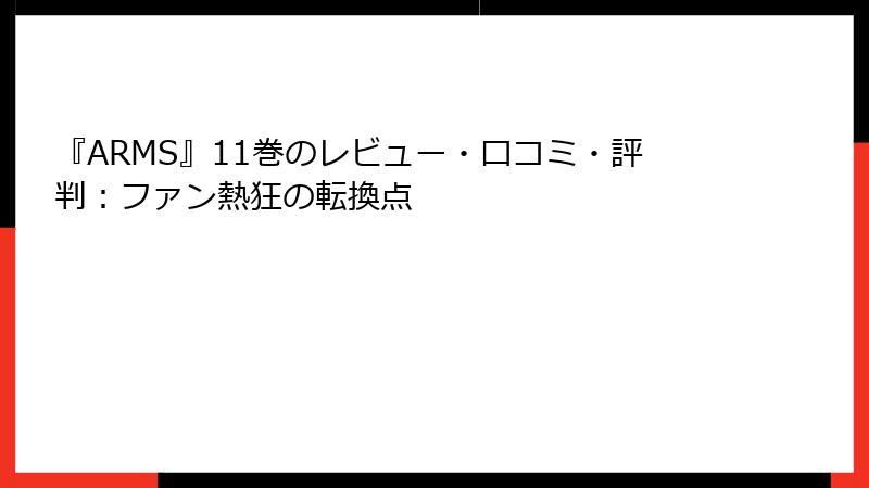 『ARMS』11巻のレビュー・口コミ・評判：ファン熱狂の転換点