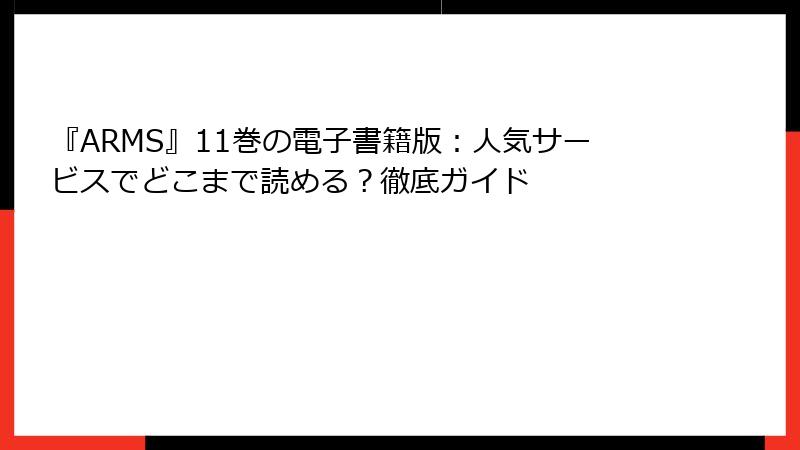 『ARMS』11巻の電子書籍版：人気サービスでどこまで読める？徹底ガイド