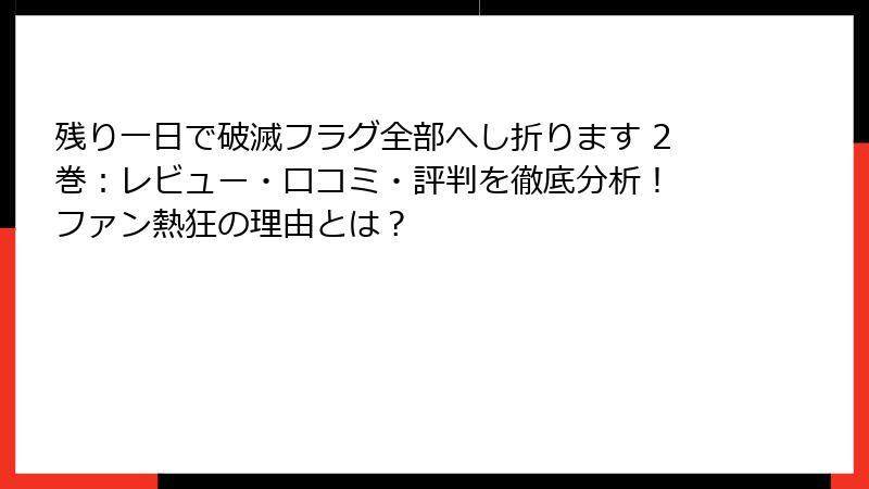 残り一日で破滅フラグ全部へし折ります 2巻：レビュー・口コミ・評判を徹底分析！ ファン熱狂の理由とは？