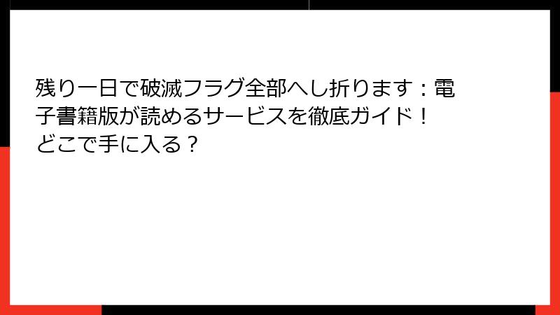残り一日で破滅フラグ全部へし折ります：電子書籍版が読めるサービスを徹底ガイド！ どこで手に入る？