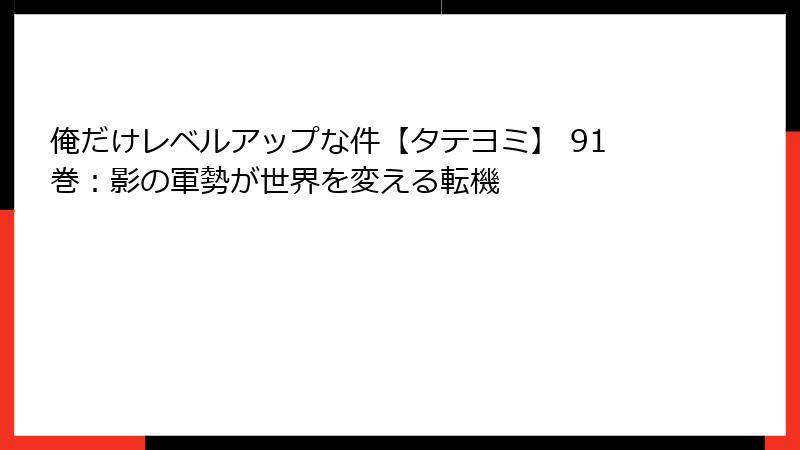 俺だけレベルアップな件【タテヨミ】 91巻：影の軍勢が世界を変える転機