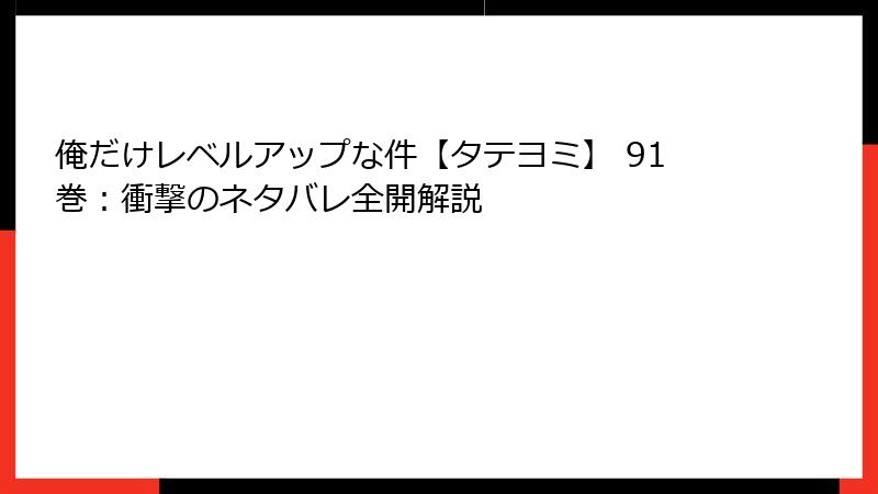 俺だけレベルアップな件【タテヨミ】 91巻：衝撃のネタバレ全開解説