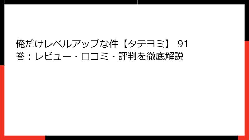 俺だけレベルアップな件【タテヨミ】 91巻：レビュー・口コミ・評判を徹底解説