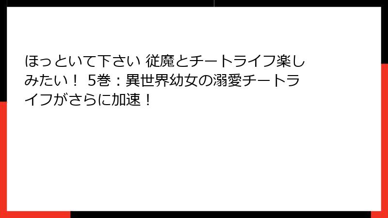 ほっといて下さい 従魔とチートライフ楽しみたい！ 5巻：異世界幼女の溺愛チートライフがさらに加速！