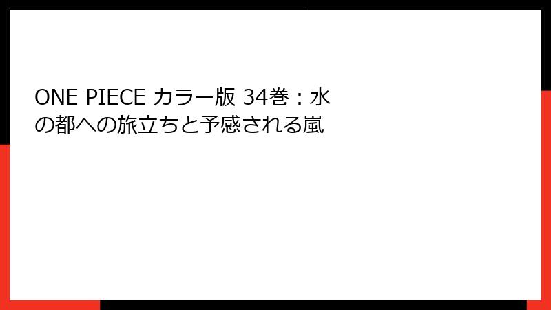 ONE PIECE カラー版 34巻：水の都への旅立ちと予感される嵐