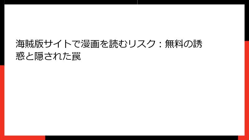 海賊版サイトで漫画を読むリスク：無料の誘惑と隠された罠