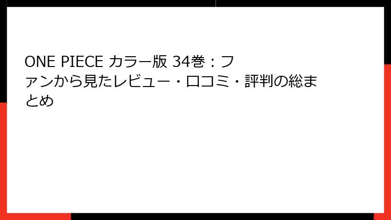ONE PIECE カラー版 34巻：ファンから見たレビュー・口コミ・評判の総まとめ