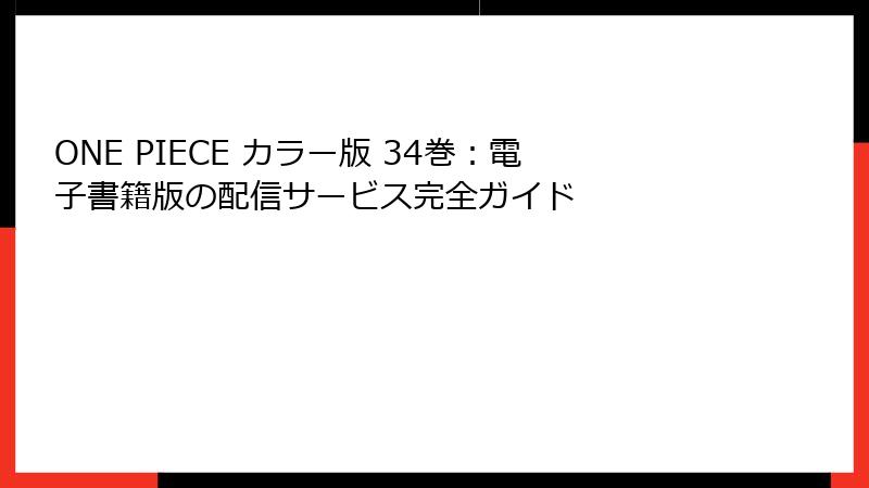 ONE PIECE カラー版 34巻：電子書籍版の配信サービス完全ガイド