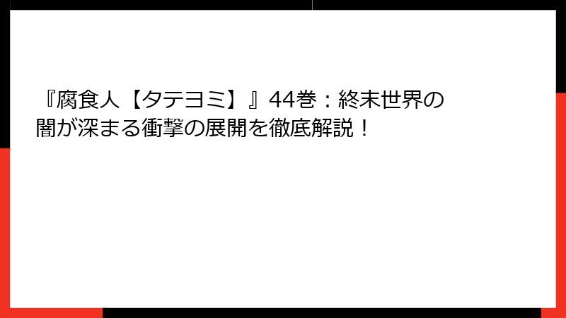 『腐食人【タテヨミ】』44巻：終末世界の闇が深まる衝撃の展開を徹底解説！