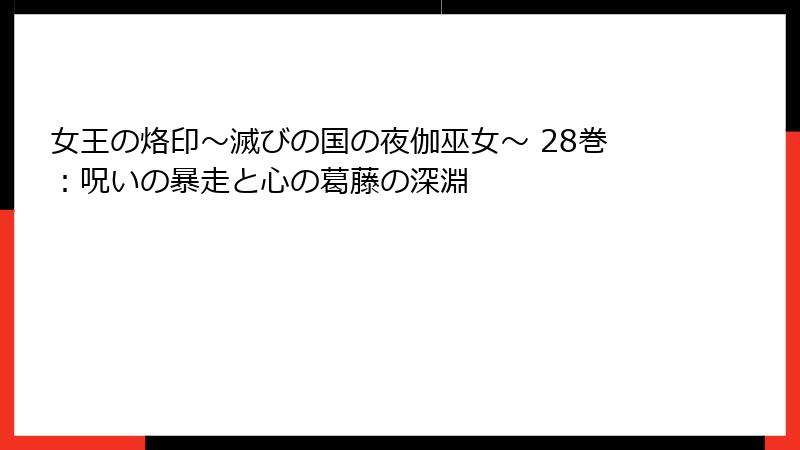 女王の烙印～滅びの国の夜伽巫女～ 28巻：呪いの暴走と心の葛藤の深淵