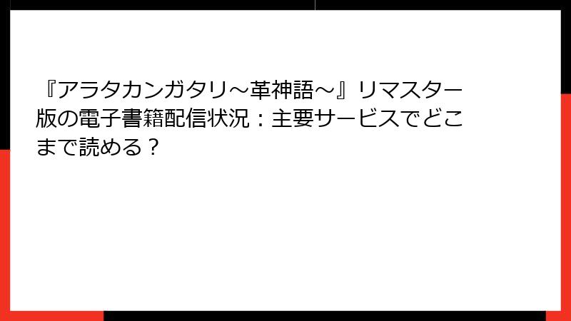 『アラタカンガタリ～革神語～』リマスター版の電子書籍配信状況：主要サービスでどこまで読める？