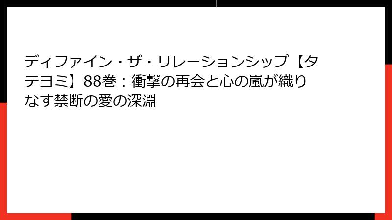 ディファイン・ザ・リレーションシップ【タテヨミ】88巻：衝撃の再会と心の嵐が織りなす禁断の愛の深淵