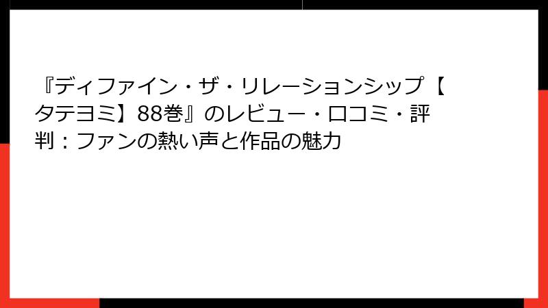 『ディファイン・ザ・リレーションシップ【タテヨミ】88巻』のレビュー・口コミ・評判：ファンの熱い声と作品の魅力