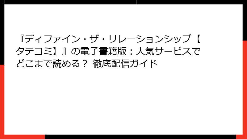 『ディファイン・ザ・リレーションシップ【タテヨミ】』の電子書籍版：人気サービスでどこまで読める？ 徹底配信ガイド