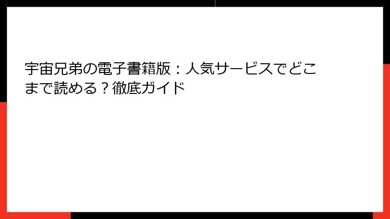宇宙兄弟の電子書籍版：人気サービスでどこまで読める？徹底ガイド