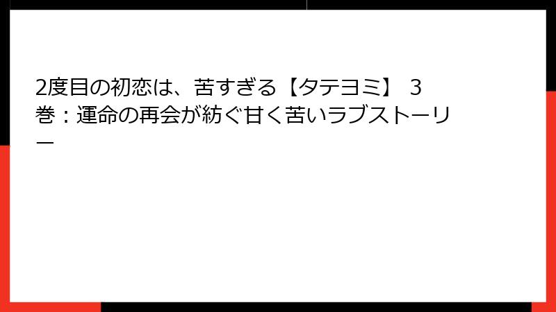 2度目の初恋は、苦すぎる【タテヨミ】 3巻：運命の再会が紡ぐ甘く苦いラブストーリー