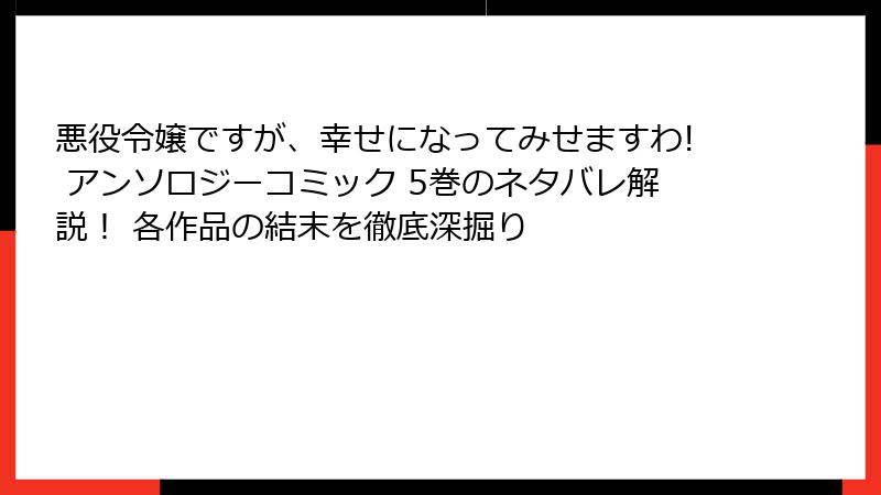 悪役令嬢ですが、幸せになってみせますわ! アンソロジーコミック 5巻のネタバレ解説！ 各作品の結末を徹底深掘り