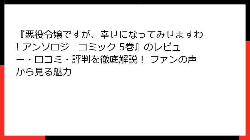 『悪役令嬢ですが、幸せになってみせますわ! アンソロジーコミック 5巻』のレビュー・口コミ・評判を徹底解説！ ファンの声から見る魅力
