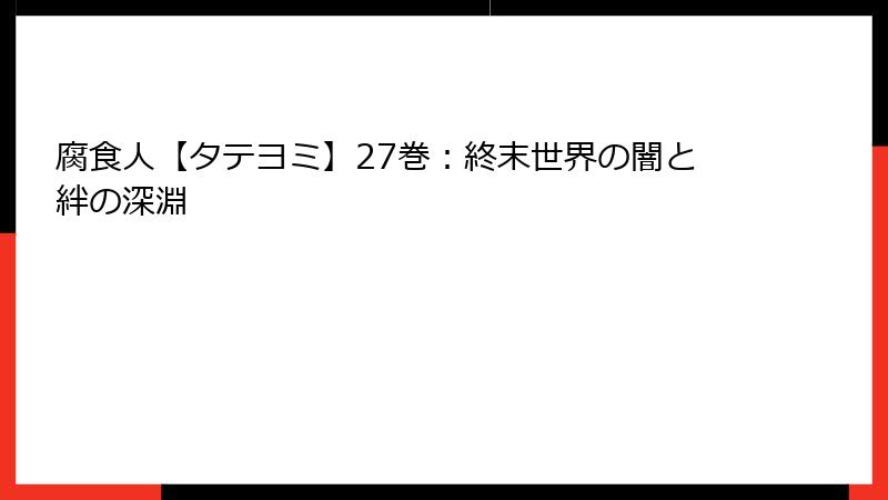 腐食人【タテヨミ】27巻：終末世界の闇と絆の深淵