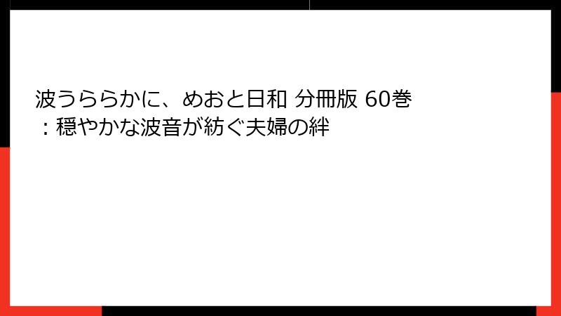 波うららかに、めおと日和 分冊版 60巻：穏やかな波音が紡ぐ夫婦の絆