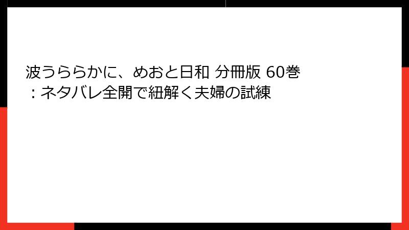 波うららかに、めおと日和 分冊版 60巻：ネタバレ全開で紐解く夫婦の試練