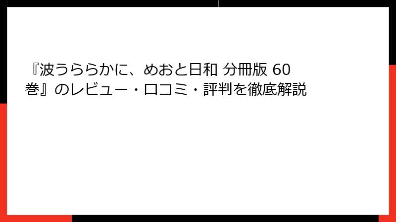 『波うららかに、めおと日和 分冊版 60巻』のレビュー・口コミ・評判を徹底解説
